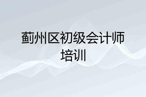 蓟州区初级会计师培训