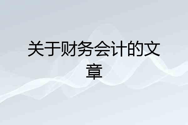 关于财务会计的文章