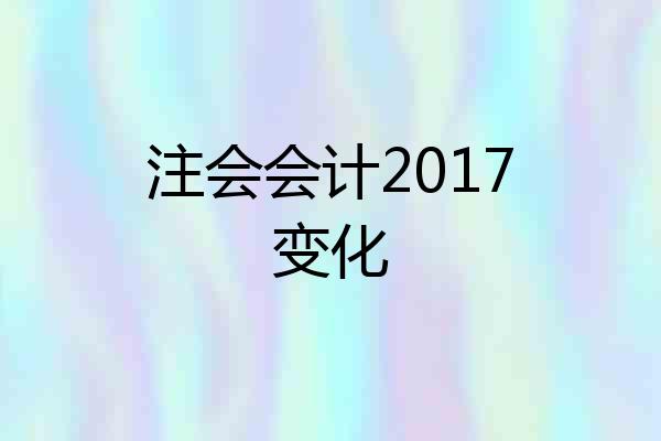 注会会计2017变化