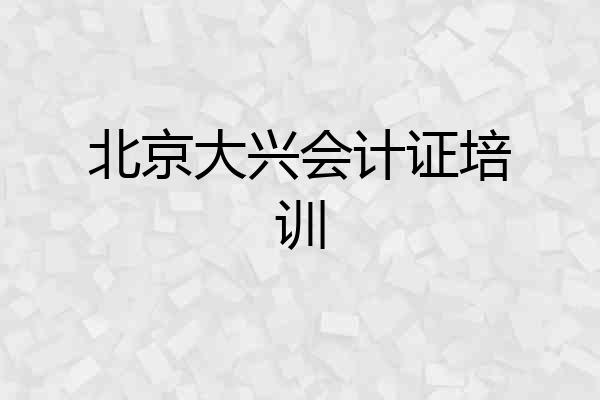 北京大兴会计证培训