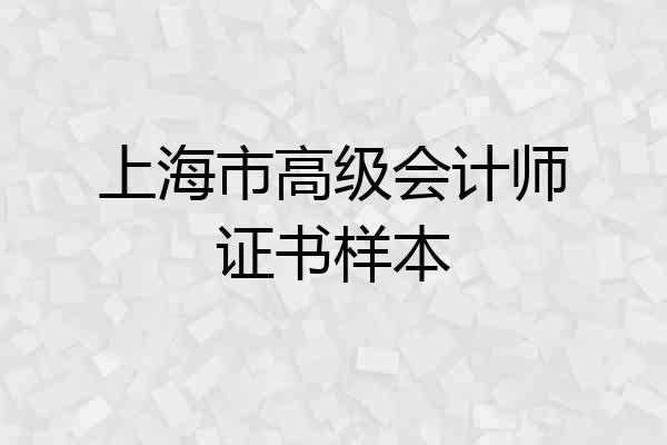 上海市高级会计师证书样本