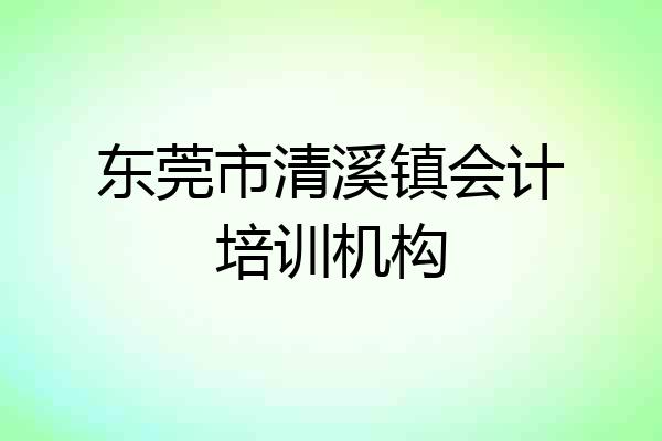 东莞市清溪镇会计培训机构