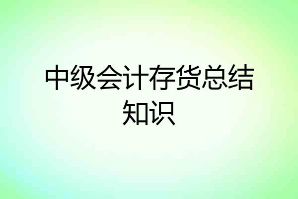 中级会计存货总结知识