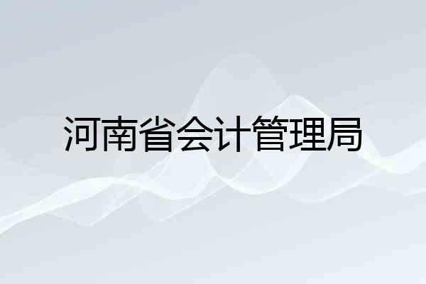 河南省会计管理局