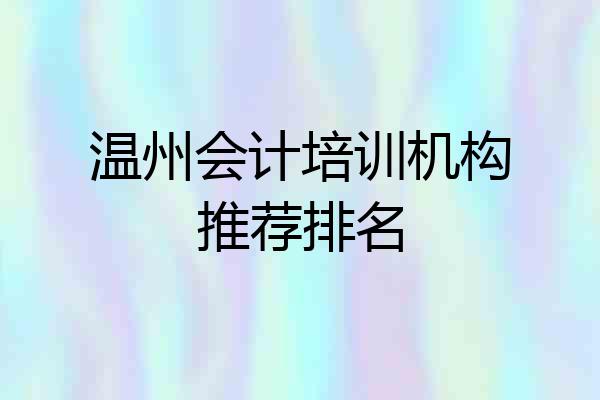 温州会计培训机构推荐排名