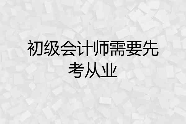 初级会计师需要先考从业