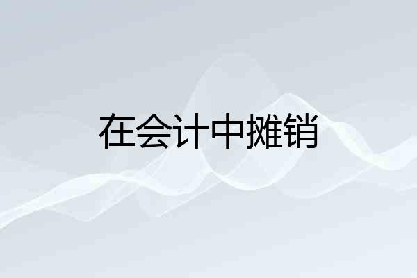 在会计中摊销