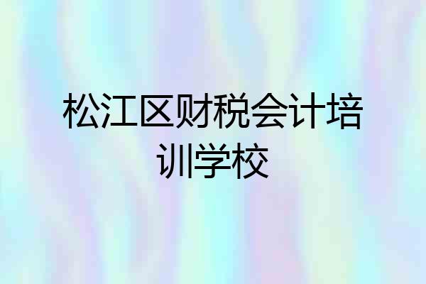 松江区财税会计培训学校