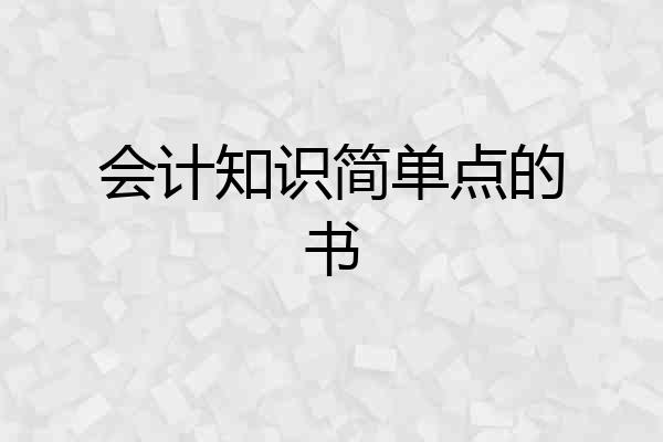 会计知识简单点的书