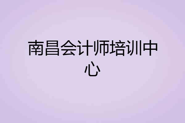 南昌会计师培训中心