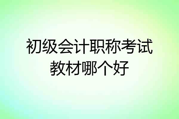 初级会计职称考试教材哪个好