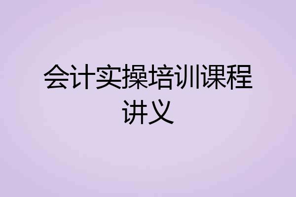 会计实操培训课程讲义