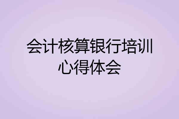 会计核算银行培训心得体会