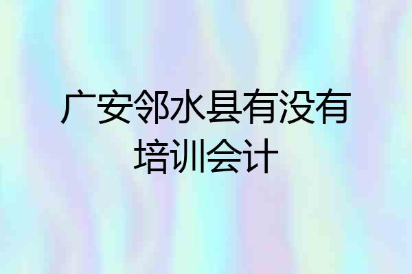 广安邻水县有没有培训会计