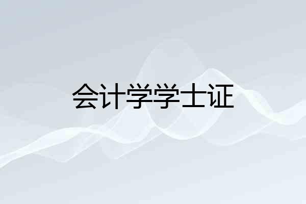会计学学士证