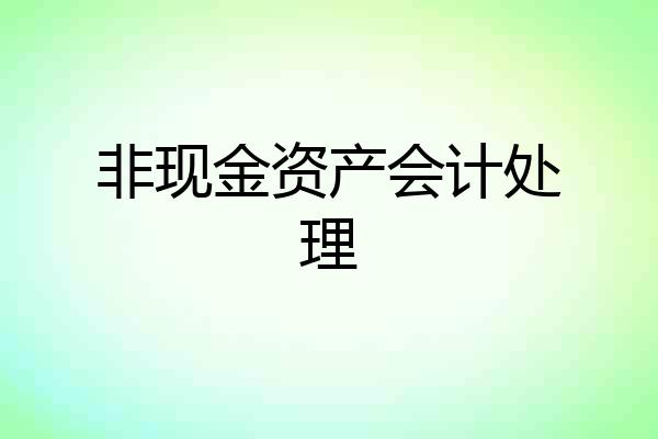 非现金资产会计处理