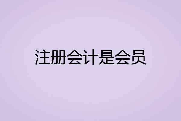 注册会计是会员