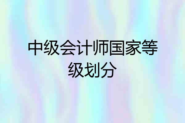 中级会计师国家等级划分