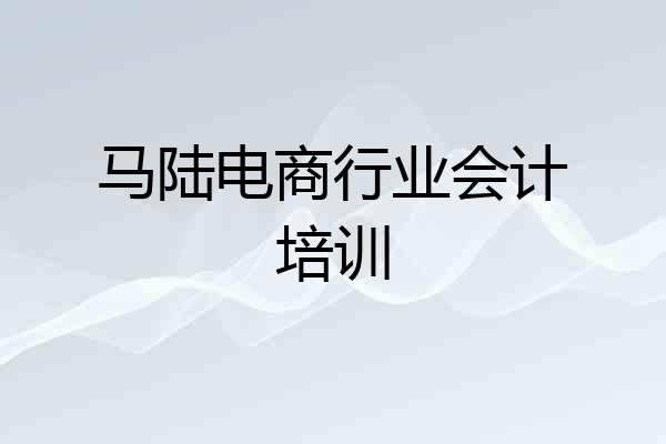 马陆电商行业会计培训