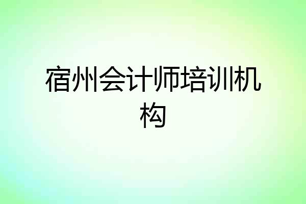 宿州会计师培训机构
