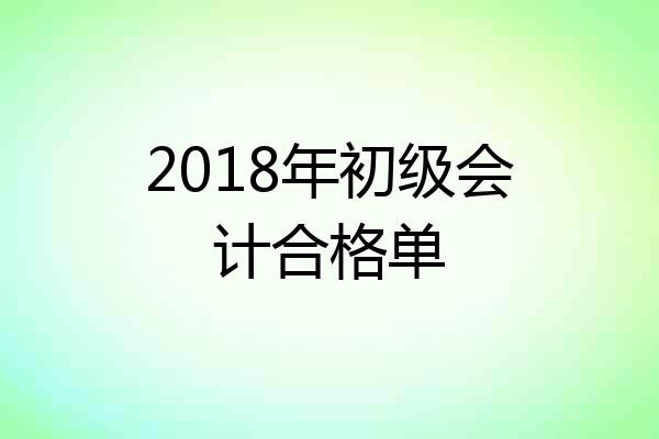 2018年初级会计合格单