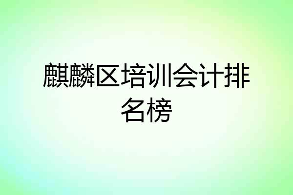 麒麟区培训会计排名榜