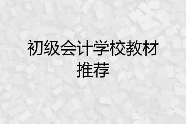 初级会计学校教材推荐