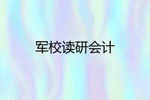 军校读研会计