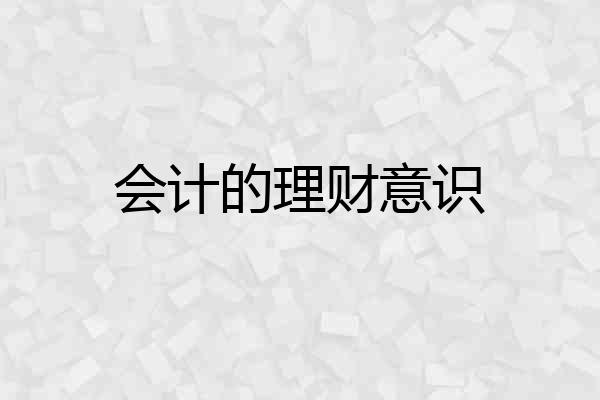 会计的理财意识