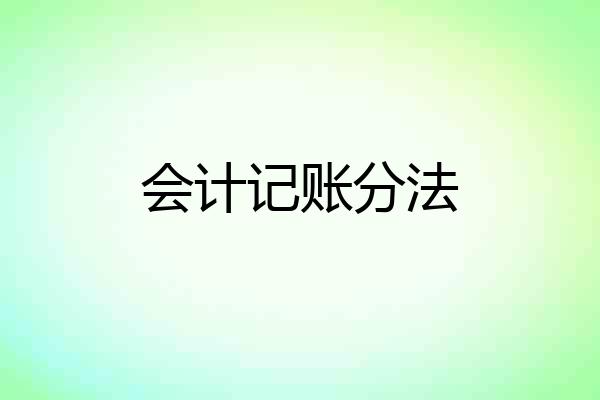 会计记账分法