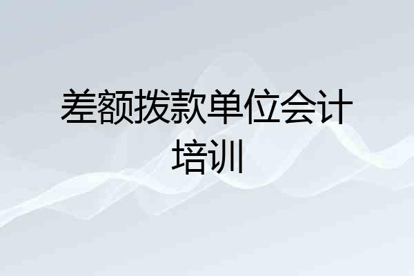 差额拨款单位会计培训