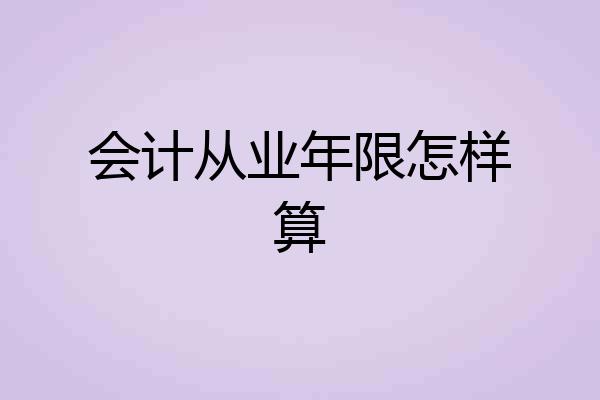 会计从业年限怎样算