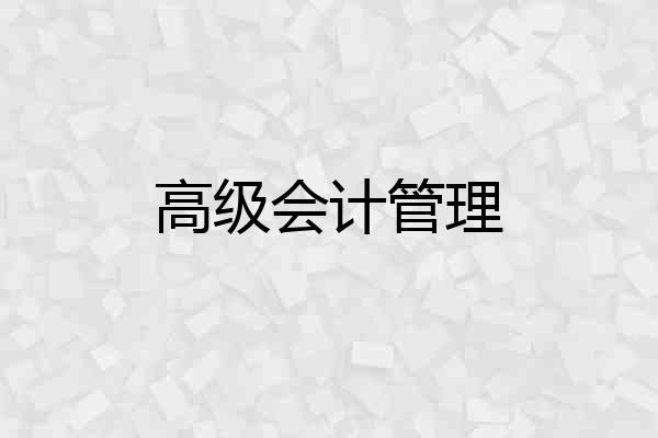 高级会计管理