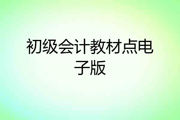 初级会计教材点电子版