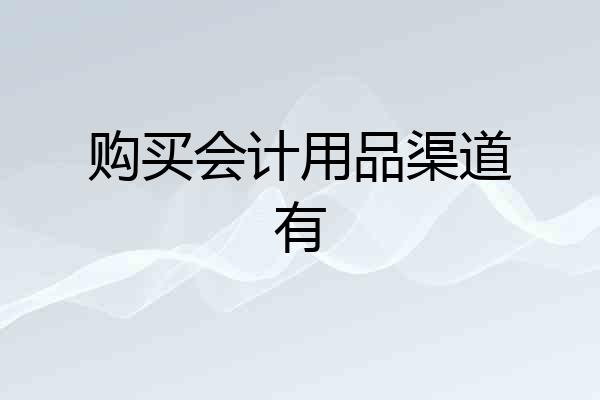 购买会计用品渠道有