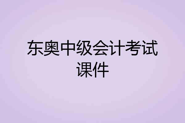 东奥中级会计考试课件