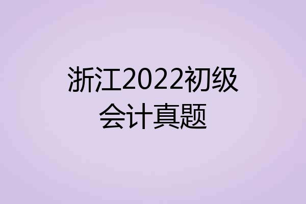 浙江2022初级会计真题