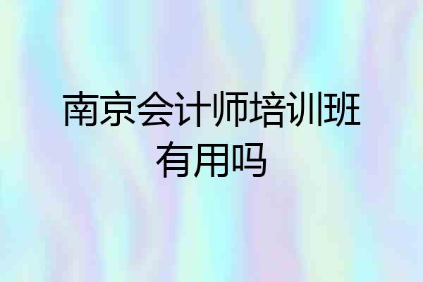 南京会计师培训班有用吗