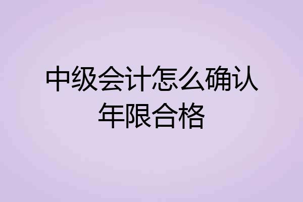 中级会计怎么确认年限合格