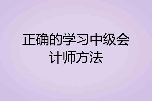 正确的学习中级会计师方法
