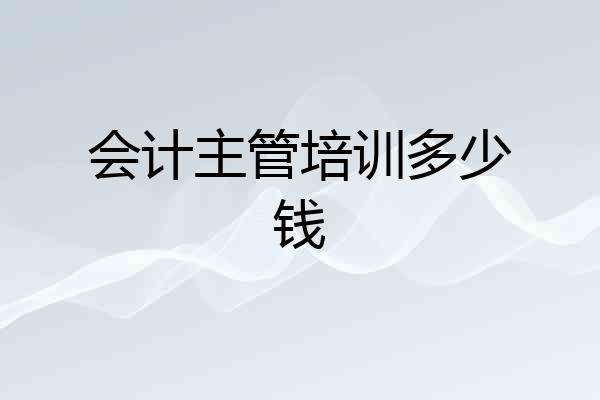 会计主管培训多少钱