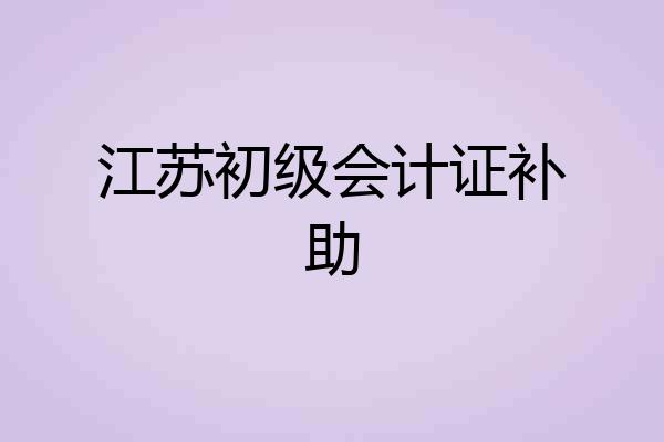 江苏初级会计证补助