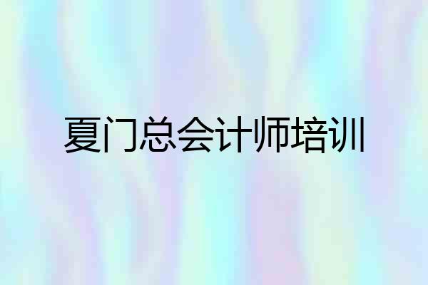 夏门总会计师培训