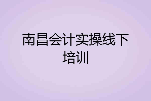 南昌会计实操线下培训