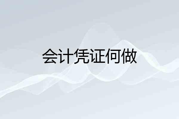 会计凭证何做