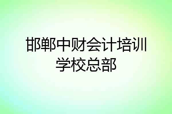 邯郸中财会计培训学校总部