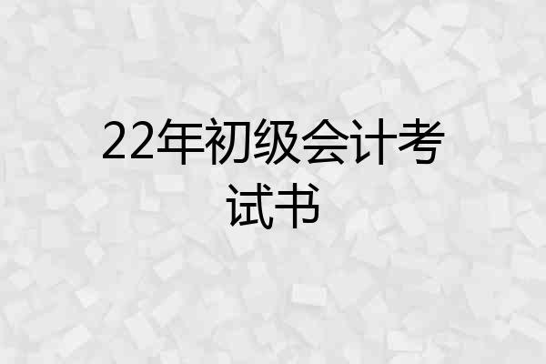 22年初级会计考试书