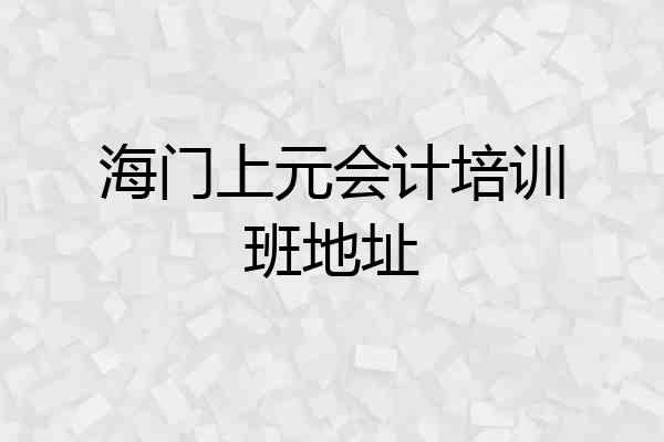 海门上元会计培训班地址