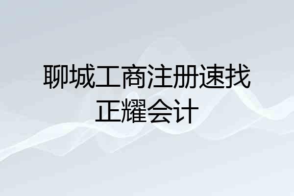 聊城工商注册速找正耀会计