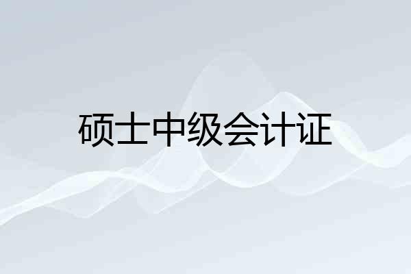 硕士中级会计证
